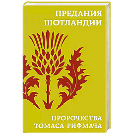 Предания Шотландии. Пророчества Томаса Рифмача