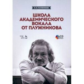 Школа академического вокала от Плужникова. Учебное пособие +CD