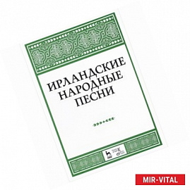 Ирландские народные песни. Ноты