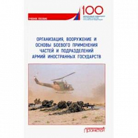 Организация, вооружение и основы боевого применения бригады