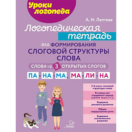 Логопедическая тетрадь для формирования слоговой структуры слова: Слова из 3 открытых слогов