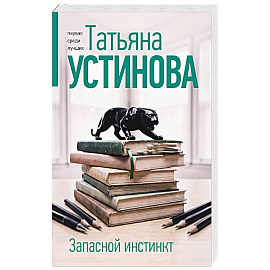 Запасной инстинкт