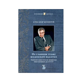 На главном этаже мидовской высотки. Записки заместителя министра иностранных дел СССР
