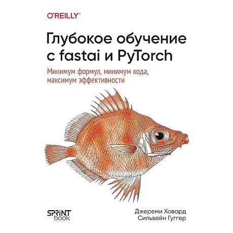 Фото Глубокое обучение с fastai и PyTorch: минимум формул, минимум кода, максимум эффективности