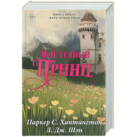 Фото Мой темный принц. Специальное издание