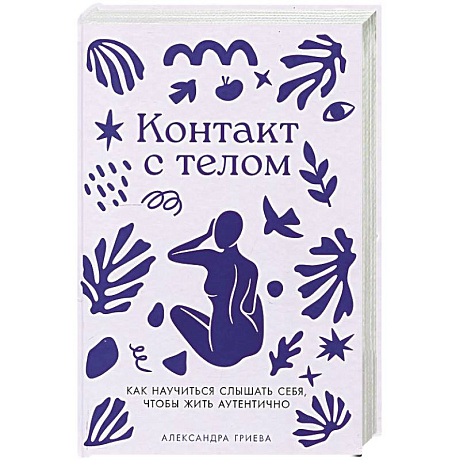 Фото Контакт с телом: Как научиться слышать себя, чтобы жить аутентично