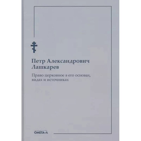 Фото Право церковное в его основах, видах и источниках