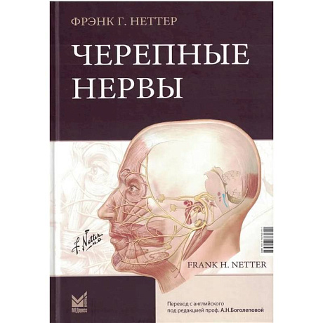 Фото Черепные нервы. 2-е изд