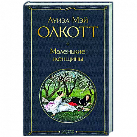Фото Маленькие женщины