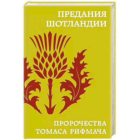 Фото Предания Шотландии. Пророчества Томаса Рифмача