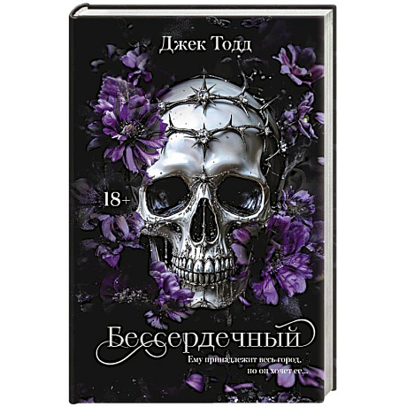 Фото Бессердечный