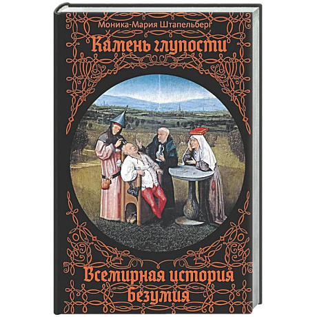 Фото Камень глупости. Всемирная история безумия