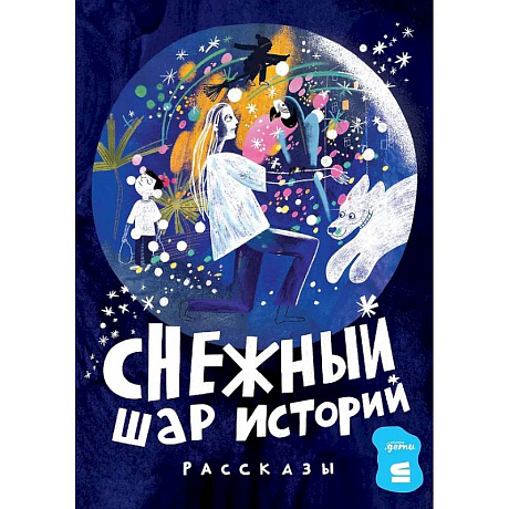 Фото Снежный шар историй
