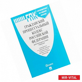 Гражданский процессуальный кодекс Российской Федерации (действующая и новая редакции) + Путеводитель по судебной