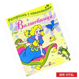 Волшебница