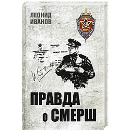 Правда о СМЕРШ. Военная контрразведка 1941-1945 гг