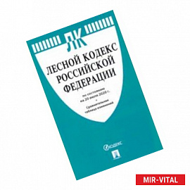 Лесной кодекс Российской Федерации по состоянию на 20.07.2020г. с таблицей изменений