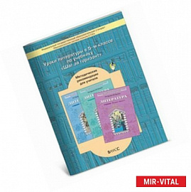 Уроки литературы в 5 классе по учебнику 'Шаг за горизонт'. Методические рекомендации для учителя