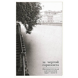 За чертой горизонта. Петербургская антология.1950-2020-е