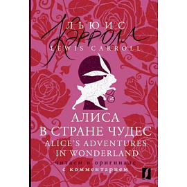 Алиса в Стране чудес = Alice's Adventures in Wonderland