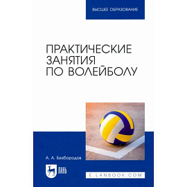 Практические занятия по волейболу. Учебное пособие для вузов