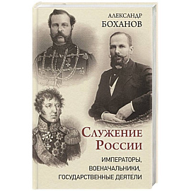 Служение России. Императоры, военачальники, государственные деятели