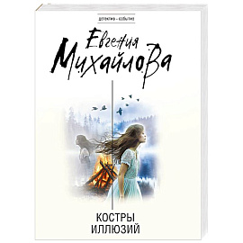 Костры иллюзий