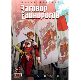 Заговор Единорогов. Свои