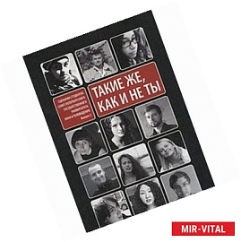 Такие же, как и не ты. Сценарии студентов Санкт-Петербургского университета кино и телевидения. Выпуск 2