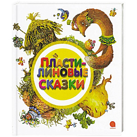 Пластилиновые сказки