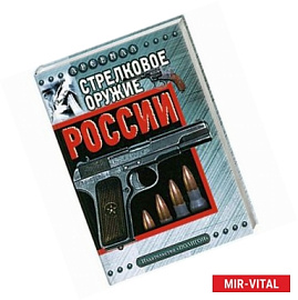 Стрелковое оружие России