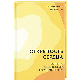 Открытость сердца. Встреча: 'сквозь себя' к Богу и человеку