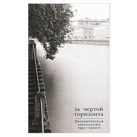Фото За чертой горизонта. Петербургская антология.1950-2020-е