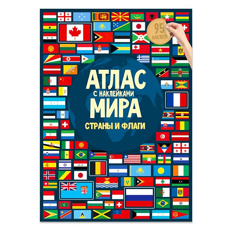 Фото Атлас Мира с наклейками. Страны и флаги