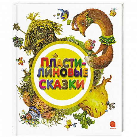 Фото Пластилиновые сказки