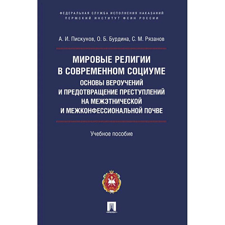 Фото Мировые религии в современном социуме. Основы вероучений и предотвращение преступлений на межэтнической и межконфессиональной почве