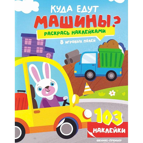 Фото Куда едут машины?: книжка с наклейками (103 наклейки)
