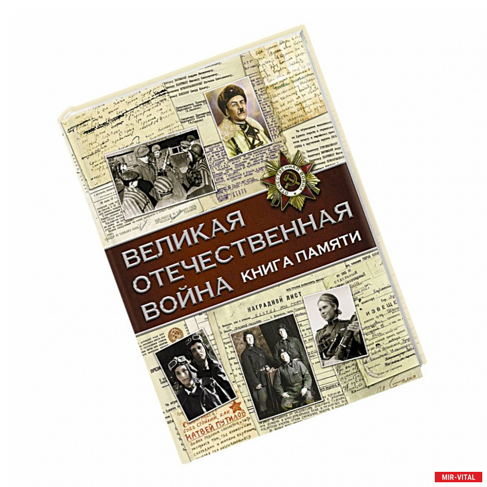 Фото Великая Отечественная война. Книга памяти