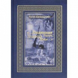 '...Окаянная дщерь Златой Орды...' Очерки и историографические заметки по истории Золотой Орды