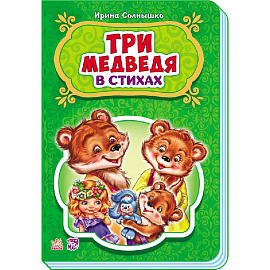 Три медведя