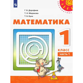 Математика. 1 класс. Учебник. В 2-х частях. Часть 1. ФП