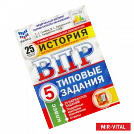 ВПР ФИОКО История. 5 класс. Типовые задания. 25 вариантов заданий. Подробные критерии