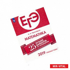 ЕГЭ-2019. Математика (профильный уровень). 25 лучших вариантов. Учебное пособие