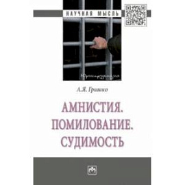 Амнистия. Помилование. Судимость. Монография