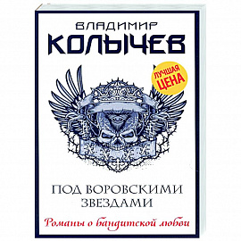 Под воровскими звездами