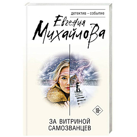 За витриной самозванцев