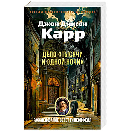 Дело Тысячи и одной ночи