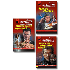 Комплект из 3 книг (Черные крылья, Смерть под карнавальной маской, Хороший, плохой, неуловимый)