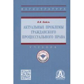 Актуальные проблемы гражданского процессуального права. Учебник