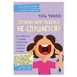 Почему мой ребенок не слушается? Как справиться с трудным поведением и вернуть гармонию в семью